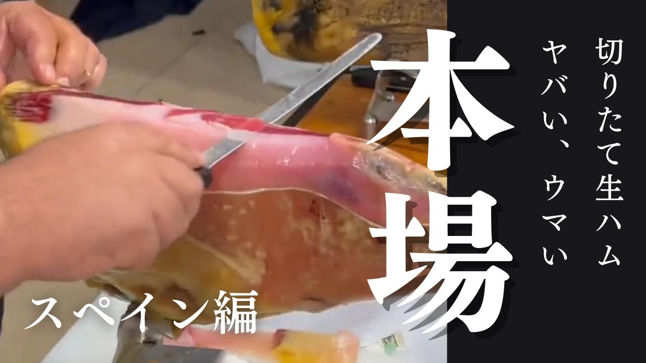 本場スペイン! 切りたての生ハムを食べる!【フラメンコ料理人 佐藤浩希のおいしい日常】