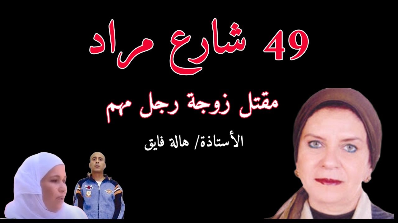 49 شارع مراد | مق*تل زوجة رجل مهم