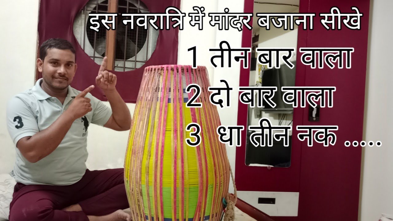 सरल तरीके से मांदर बजाना सीखे // अच्छा आवाज के लिए एयर फोन का स्तेमाल करे// NITIN SINGAUR//