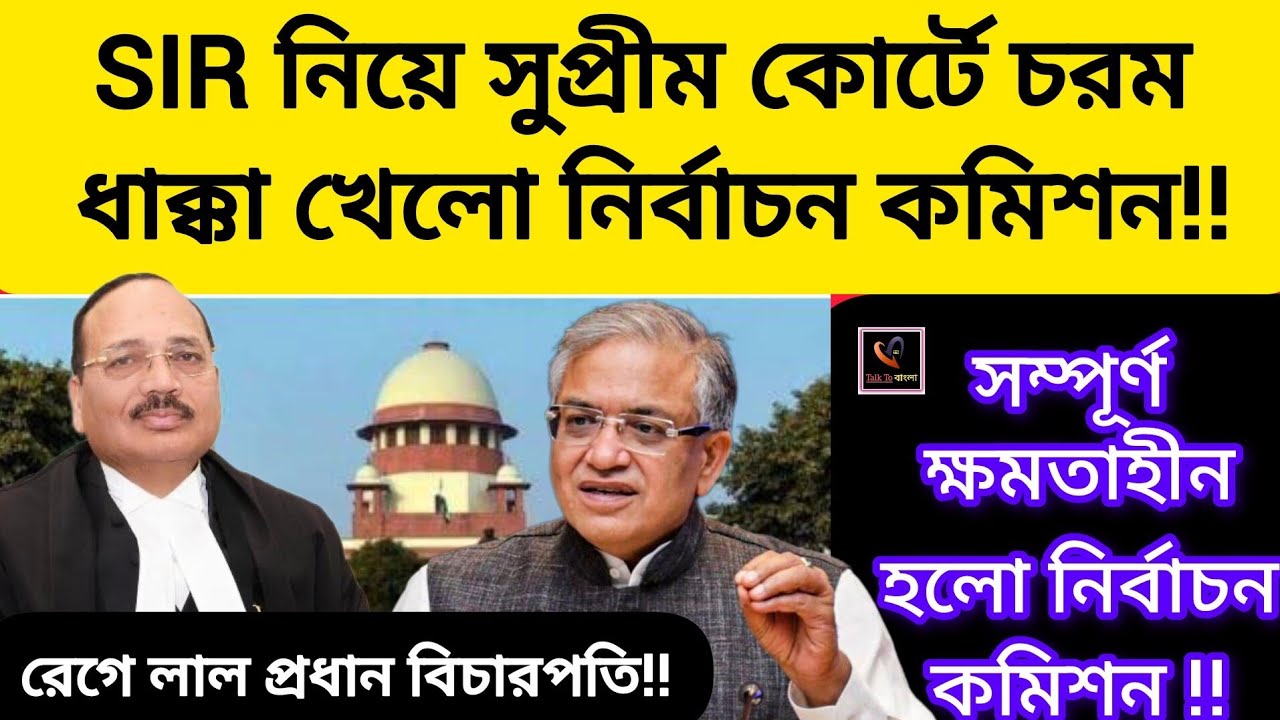 SIR নিয়ে সুপ্রীম কোর্টে চরম ধাক্কা খেলো নির্বাচন কমিশন!!সম্পূর্ণ ক্ষমতাহীন হলো ELECTION  COMMISSION