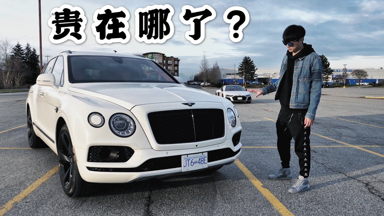 带你了解12缸宾利SUV！这辆Bentayga到底贵在哪了？
