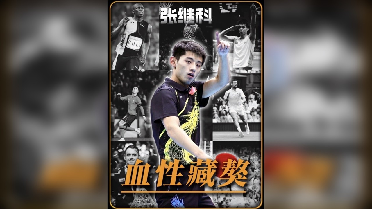 体坛常有大满贯，乒坛再无张继科！