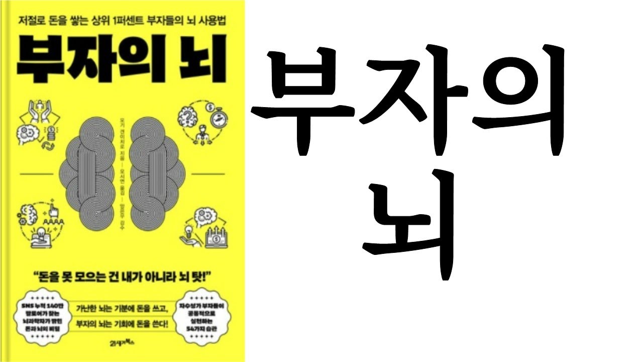 부자의 뇌 ∥ 모기 겐이치로 ∥ 21세기북스