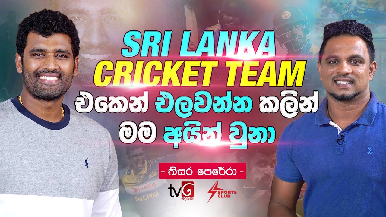 Sri Lanka Cricket Team එකෙන් එලවන්න කලින් මම අයින් වුනා - Thisara Perera | Sports Club