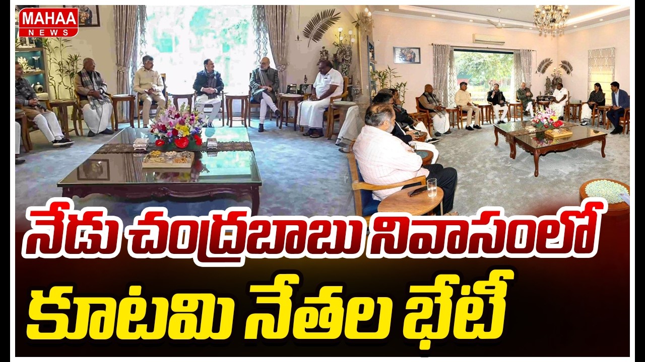 నేడు చంద్రబాబు నివాసంలో కూటమి నేతల భేటీ :NDA Alliance Meeting At Chandrababu Residence | Mahaa News