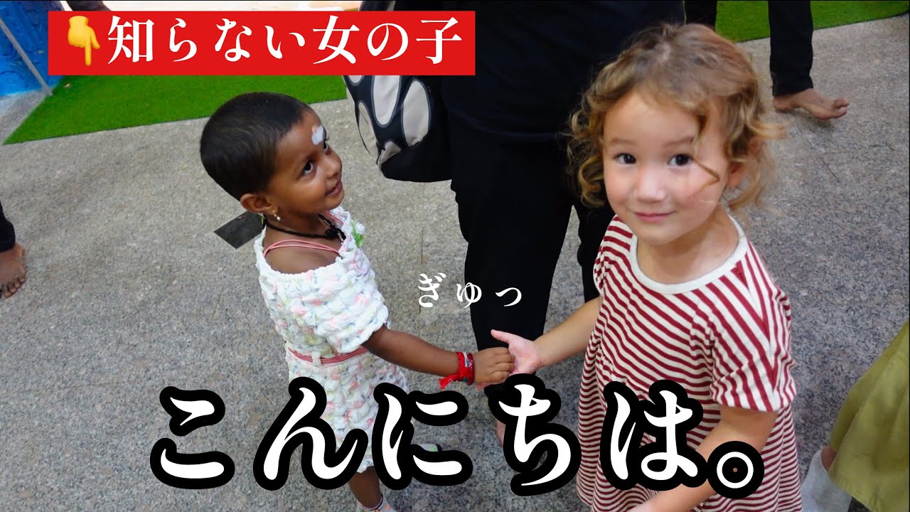 三歳の娘と海外にいったら、知らない間に友達つくってた。