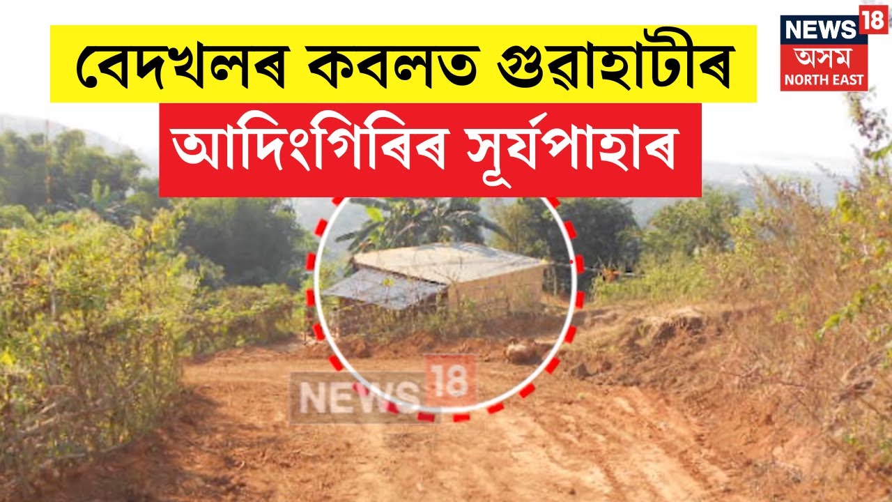 Guwahati Adingiri Hill : বেদখলৰ কবলত পৰা স্থানত উপস্থিত গুৱাহাটী ৰাজহ চক্ৰ বিষয়া ACS ৰাজা বৈশ্য N18V