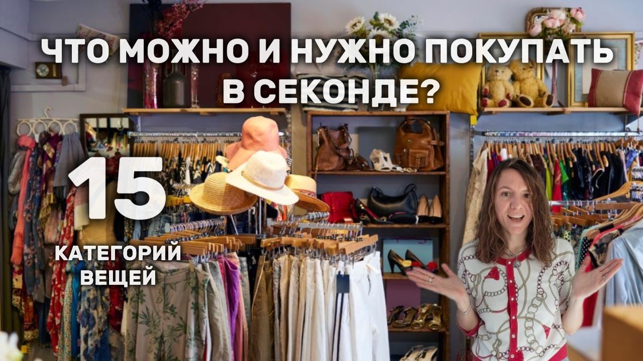 15 ВЕЩЕЙ которые НУЖНО покупать в Секонде! 💚 Экономия + Качество | Вторичное Потребление
