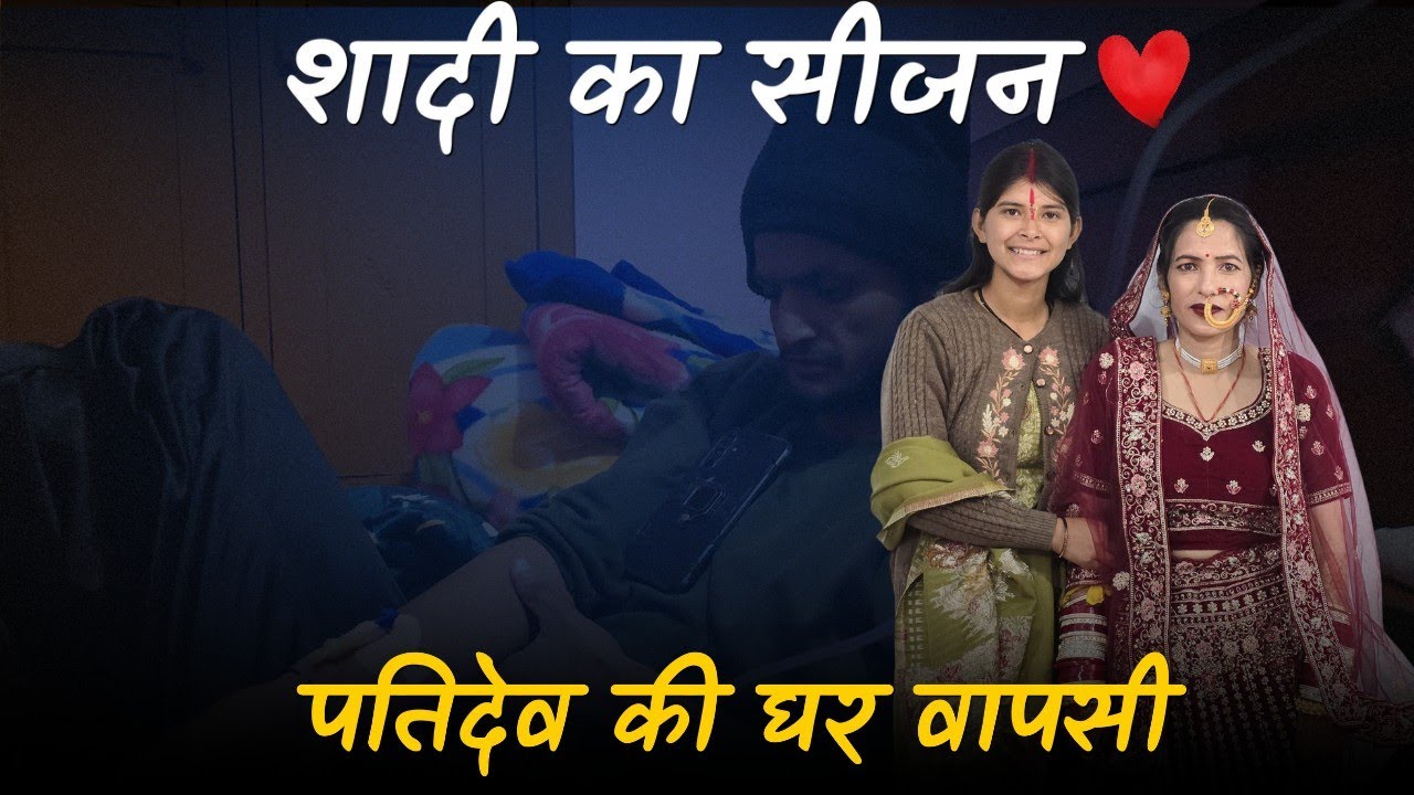 शादी का सीजन ❤️,पतिदेव की घर वापसी @geetkhativlogs #pahadilifestylevlogs #dailyvlog 