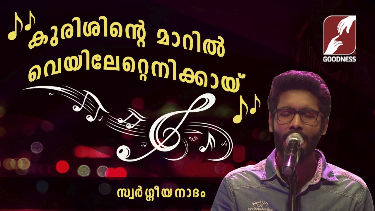 കുരിശിൻ്റെ മാറിൽ വെയിലേറ്റെനിക്കായ് |Kurishinte Maaril | Swargeeya Nadham|CHRISTIAN DEVOTIONAL SONGS