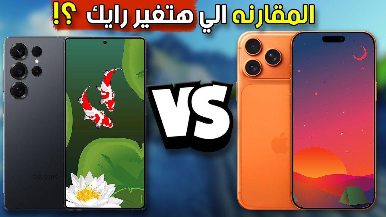 بعد التجربة العملية… مين الأفضل فعلًا؟ | iPhone 17 Pro Max × S25 Ultra