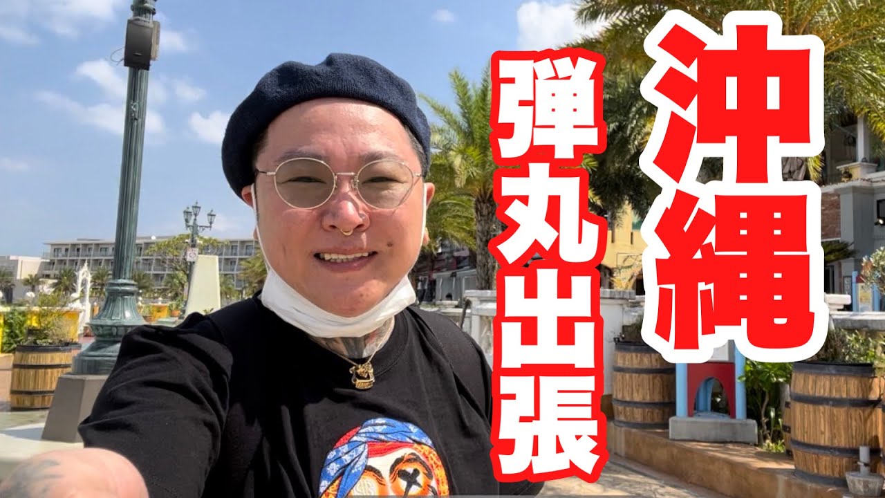 沖縄であの達磨の新作打ち合わせだと？