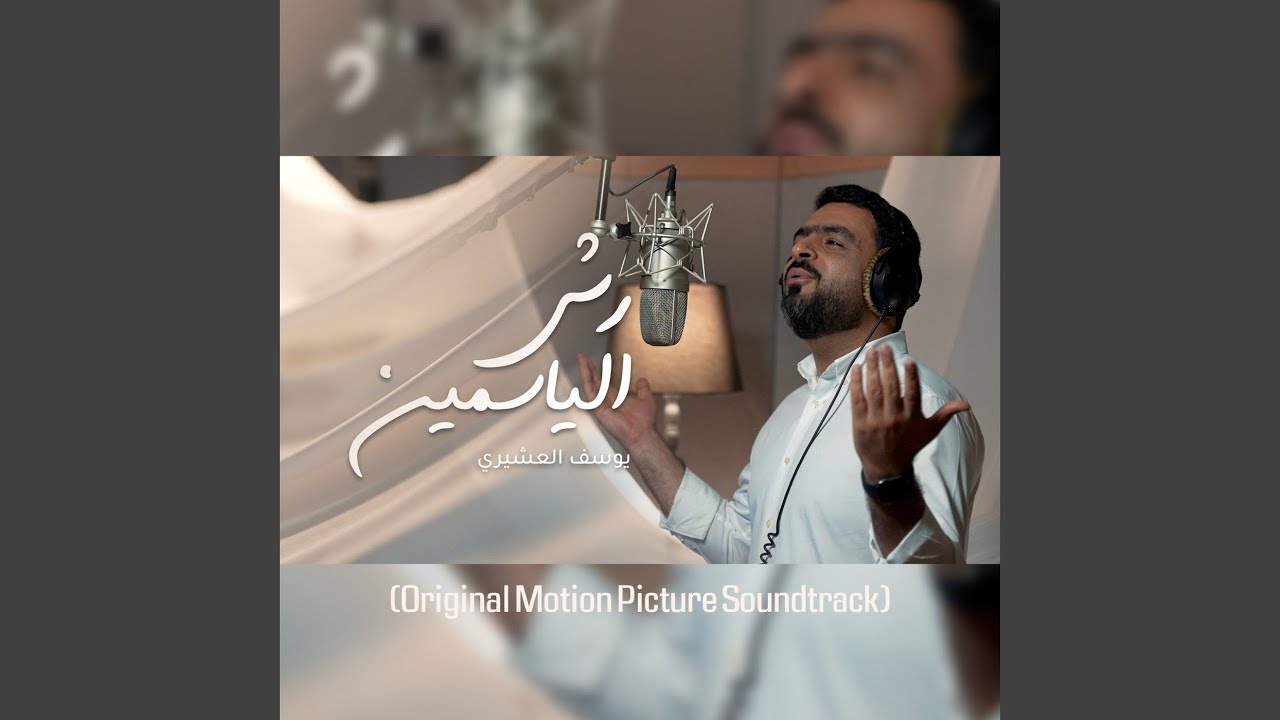رش الياسمين (Original Motion Picture Soundtrack)