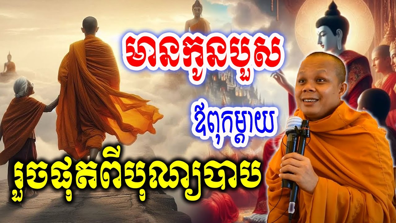 មានកូនបួសឪពុកម្ដាយរួចផុតពីបុណ្យបាប_🙏🌿💖សម្ដែងដោយ ៖ ព្រះវិជ្ជាកោវិទ សាន ភារ៉េត || San Pheareth
