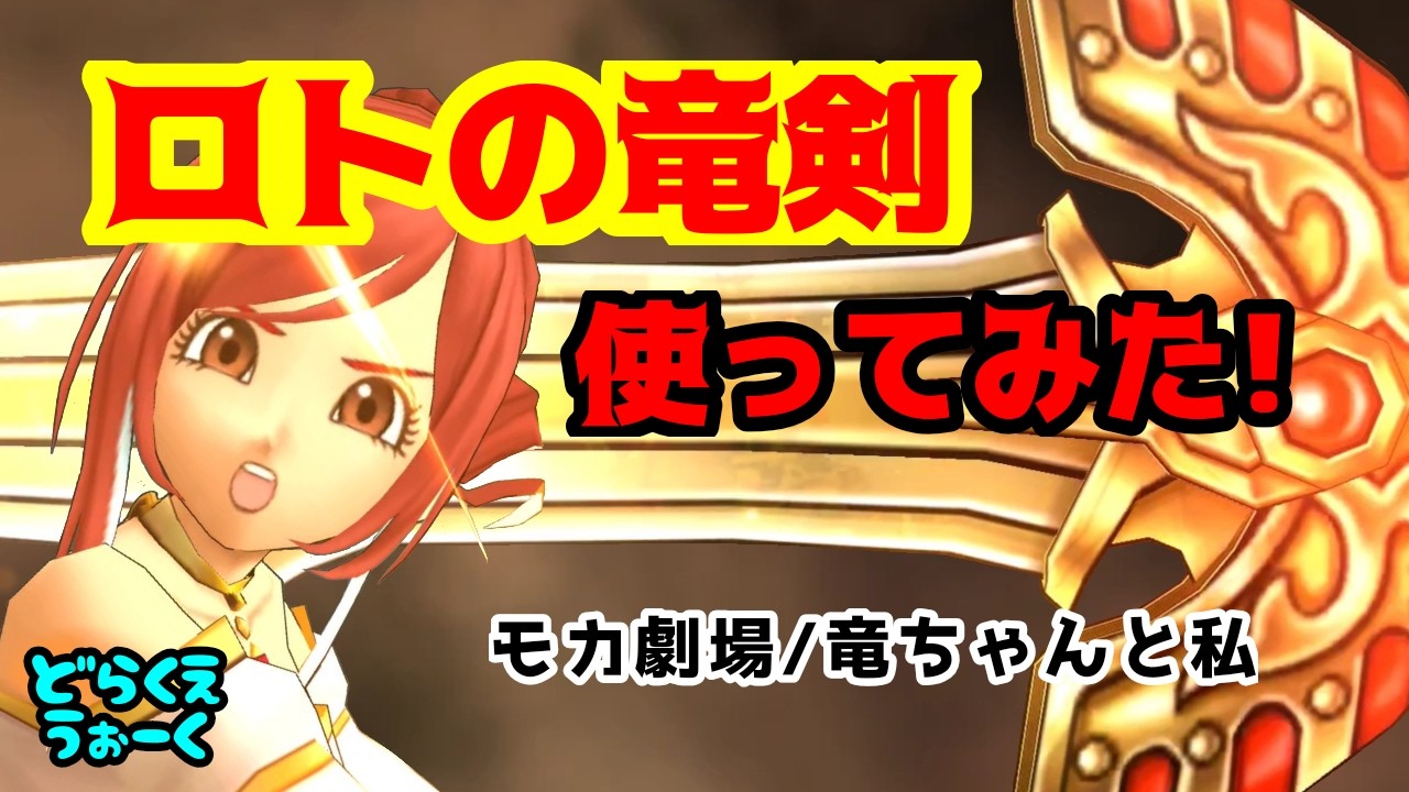 【ドラクエウォーク】ロトの竜剣使ってみた！「竜ちゃんと私」【ドラゴンクエストウォーク】