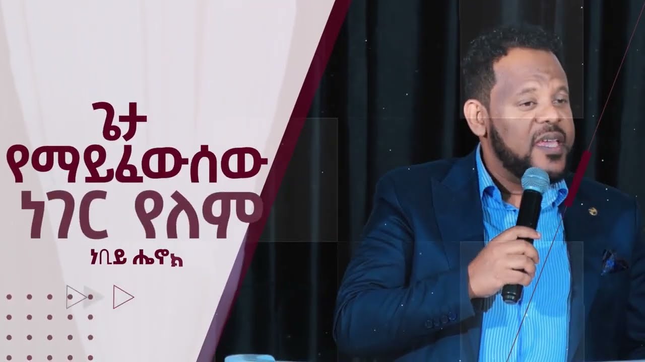 ጌታ የማይፈውሰው ነገር የለም