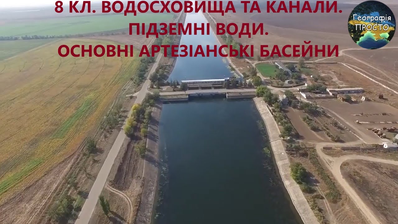 Географія. 8 кл. Урок 29. Водосховища та канали. Підземні води. Основні артезіанські басейни