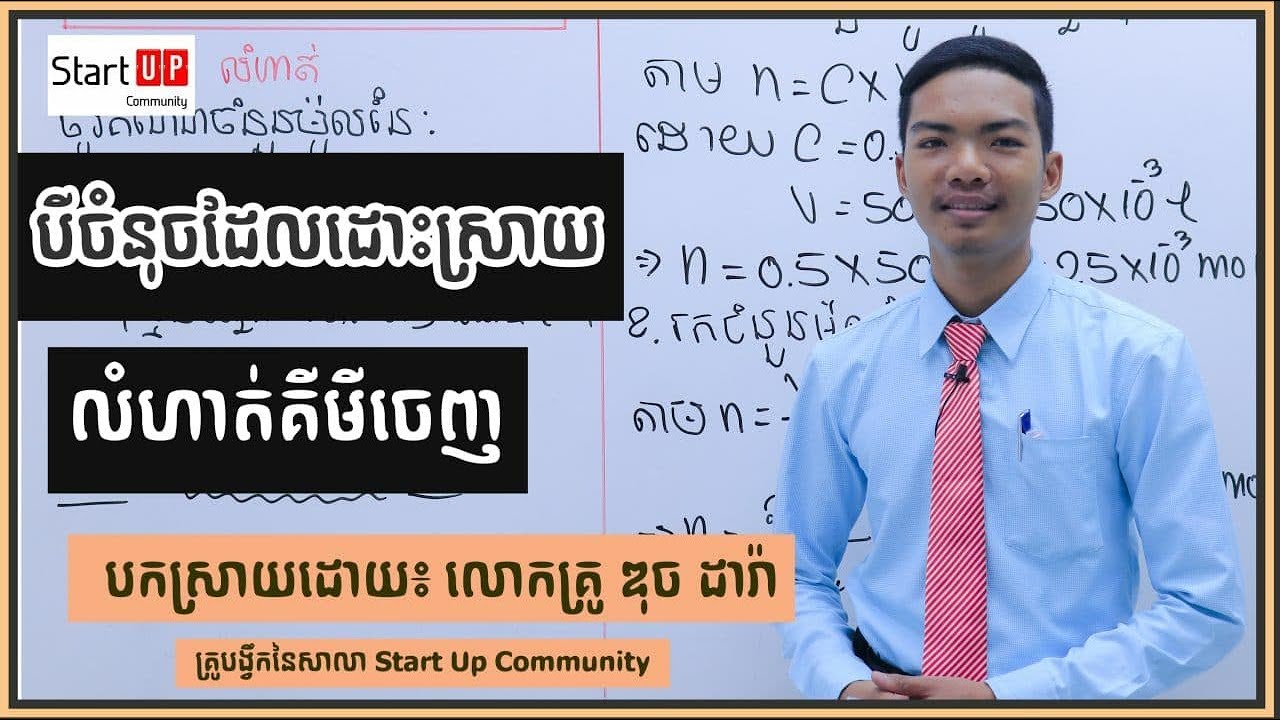 បីចំនុចដែលដេាះស្រាយលំហាត់គីមីចេញ
