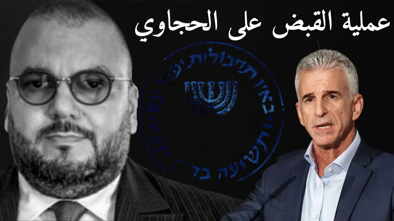الاستخبارات المغربية تستعين بالموساد لتحديد مكان مهدي الحجاوي وتهدد محامياً فرنسياً