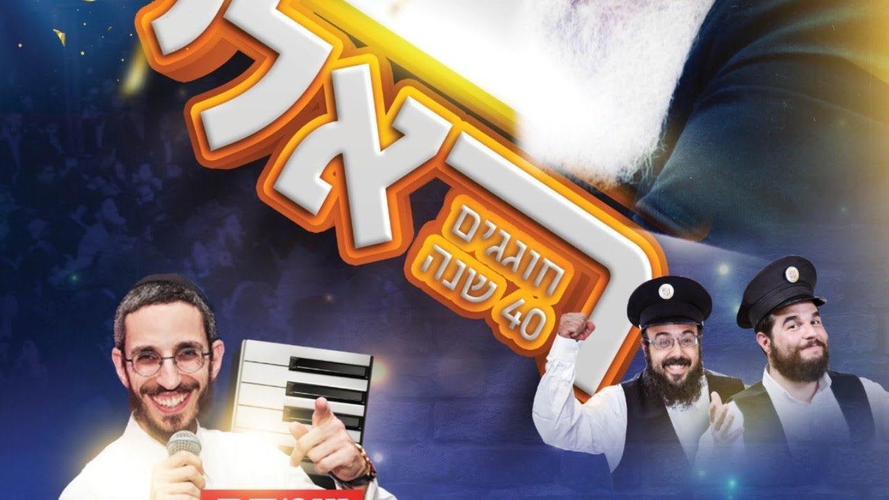 ראלי סוכות לילדים - שמחת בית השואבה עם שמחה פרידמן מנחם שרון ופולע קורקוס