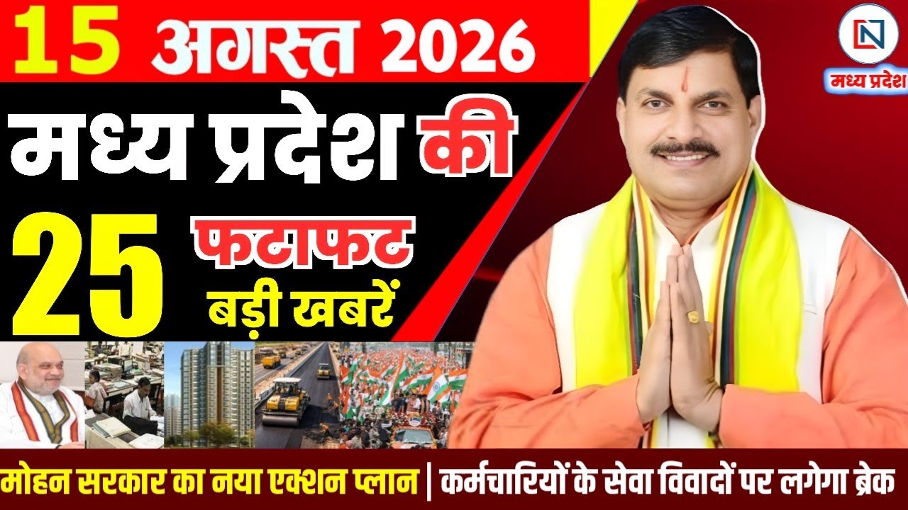 15 August 2026 Madhya Pradesh News Bhopal Samachar, Clean News MP  मध्यप्रदेश समाचार भोपाल समाचार