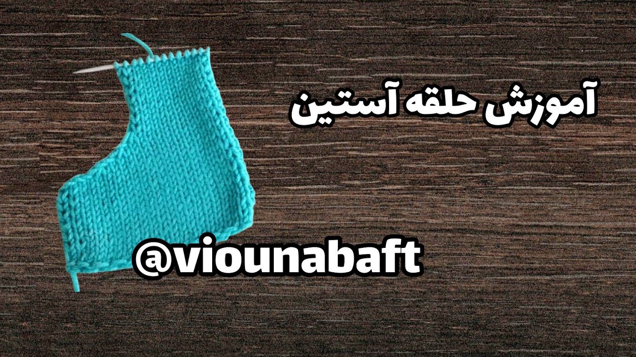 آموزش حلقه آستین_حلقه آستین بافتنی_بافتنی دومیل