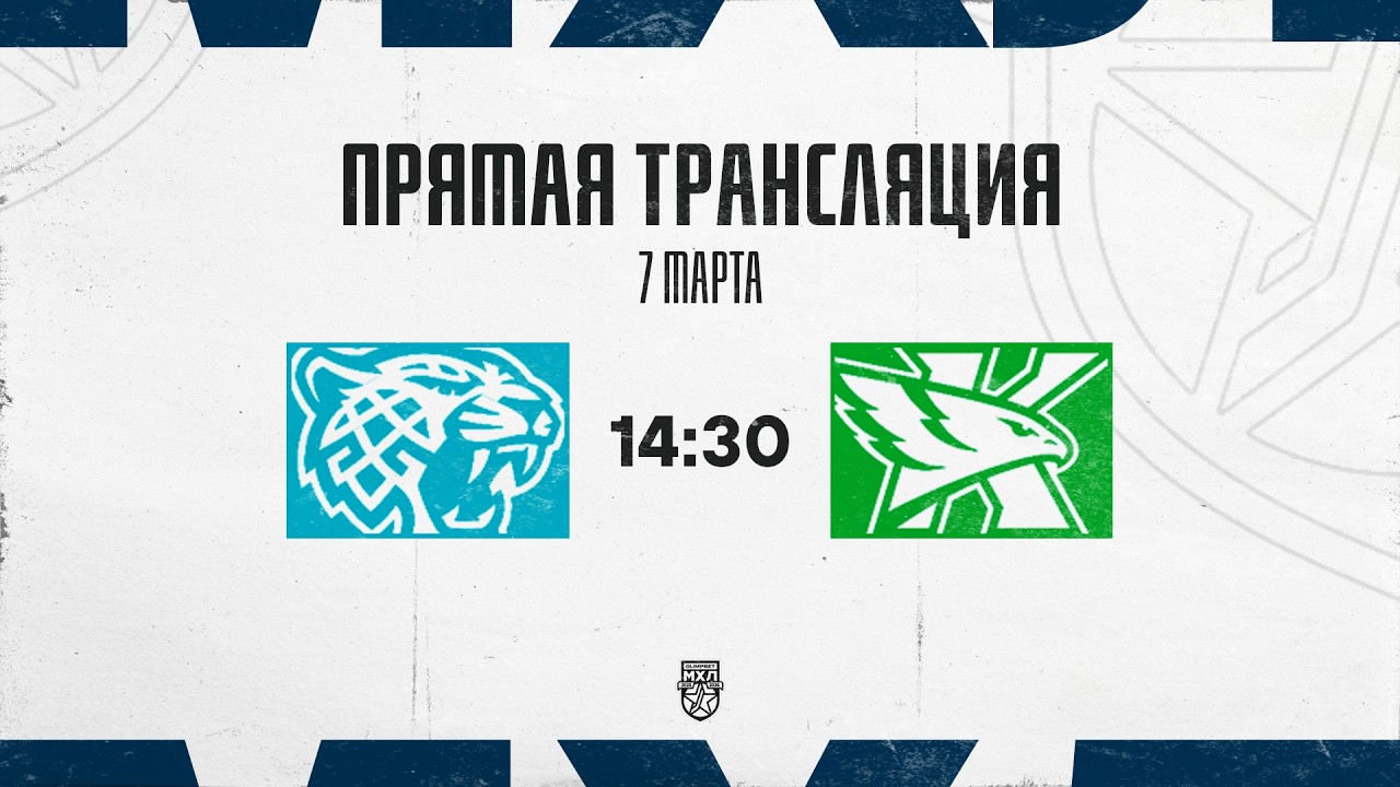 7.03.2026. «Снежные Барсы» – ХК «Капитан» | (OLIMPBET МХЛ 25/26) – Прямая трансляция
