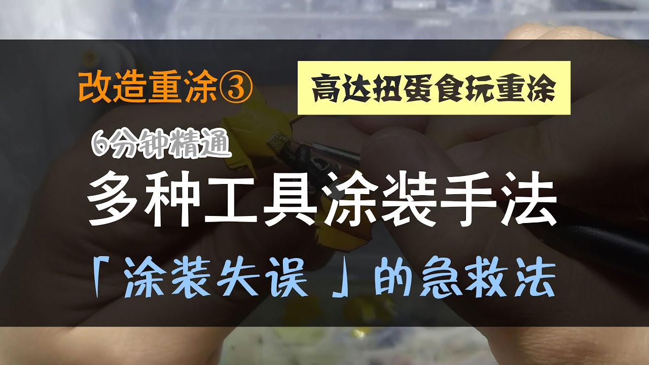 6分钟教你学会笔涂，多种工具笔涂手法&失误急救法？高达扭蛋食玩重涂超强干货
