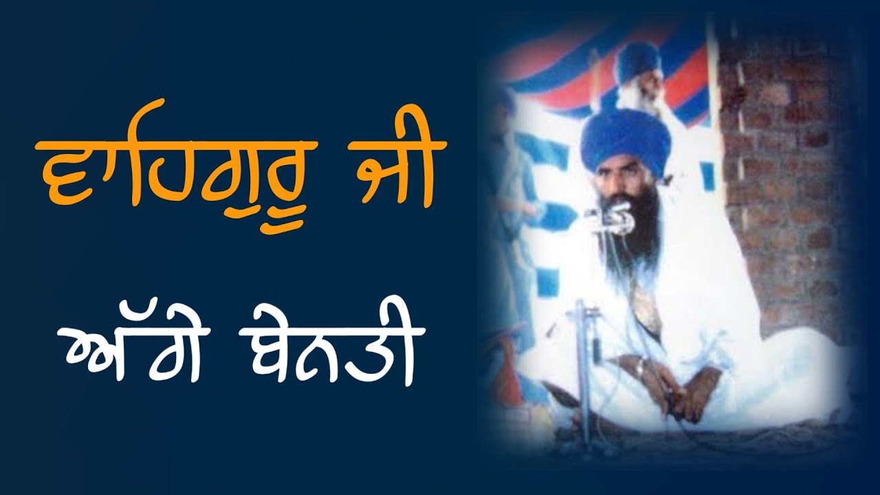 ਵਾਹਿਗੁਰੂ ਜੀ ਅੱਗੇ ਬੇਨਤੀ - ਸੰਤ ਬਾਬਾ ਜਰਨੈਲ ਸਿੰਘ ਜੀ ਖ਼ਾਲਸਾ ਭਿੰਡਰਾਵਾਲੇ
