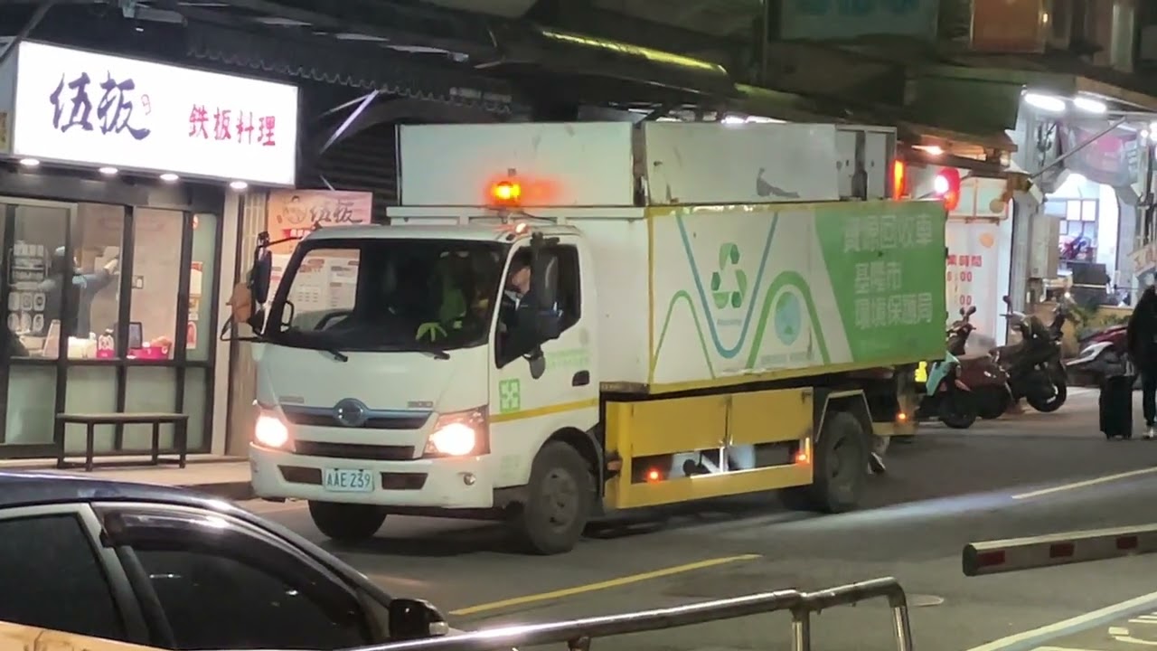基隆市新豐街回收車