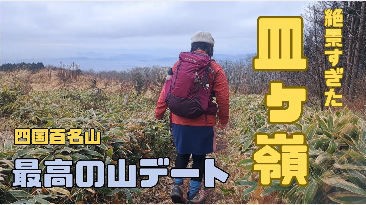 【絶景】皿ヶ嶺で登山デートしたら最高すぎた｜Vlog