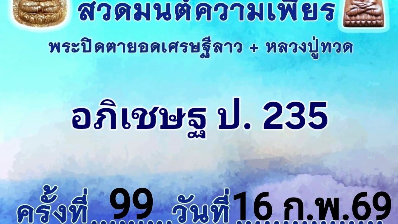 สวดมนต์ความเพียรพระปิดตายอดเศรษฐีลาว+หลวงปู่ทวด ครั้งที่ 99 วันที่ 16 ก.พ.2569