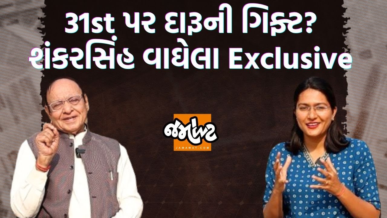 Ex CM Shankarsinh Vaghelaને સાંભળો દારૂબંધી પર।Ram Mandirથી લઈ PM Modi પર વાત | Jamawat