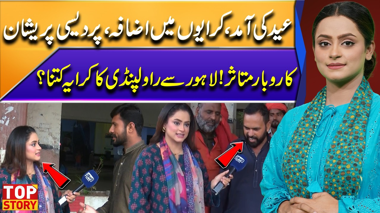 Eid Fare Hikes Shock Expats Worried Business Affected Lahore to Rawalpindi Rates Revealed| Top Story