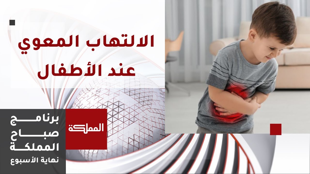 أعراض الالتهاب المعوي عند الأطفال