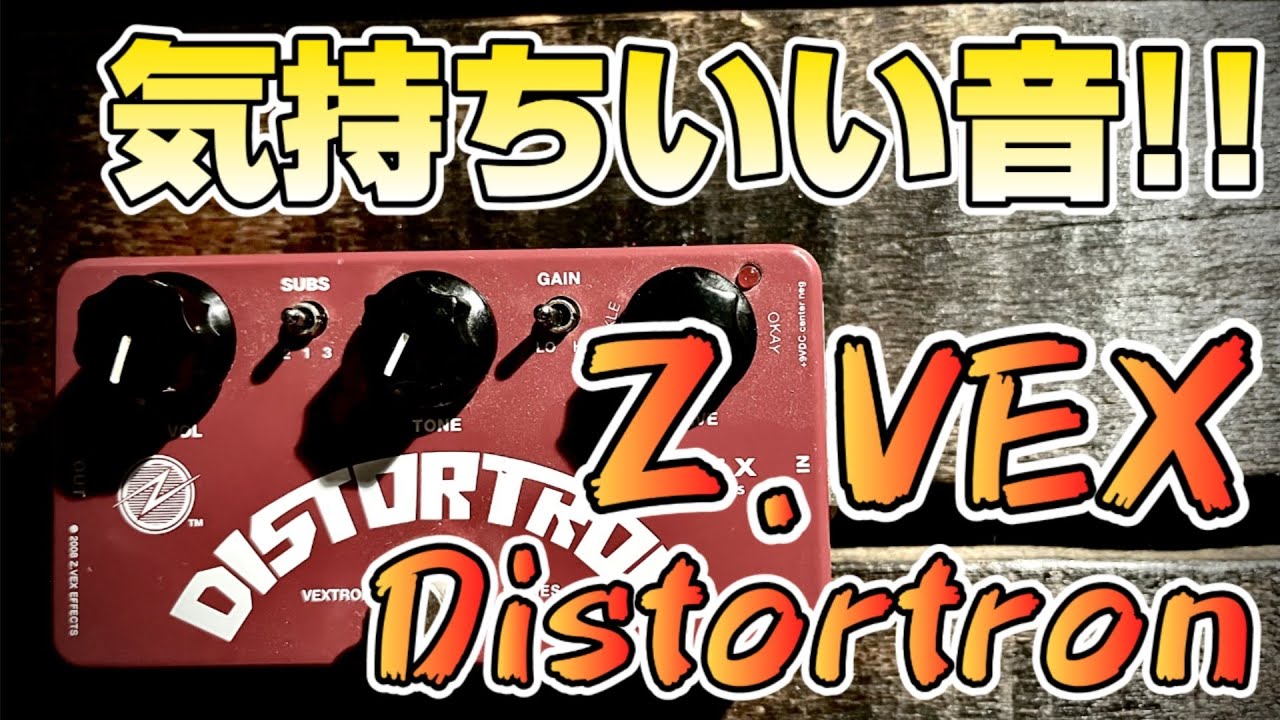 【弾き倒し】Z.VEXの人気機種Box Of Rockの弟分「Distortron」アンプライクな歪み感でメチャメチャ気持ちよく使えるペダル！