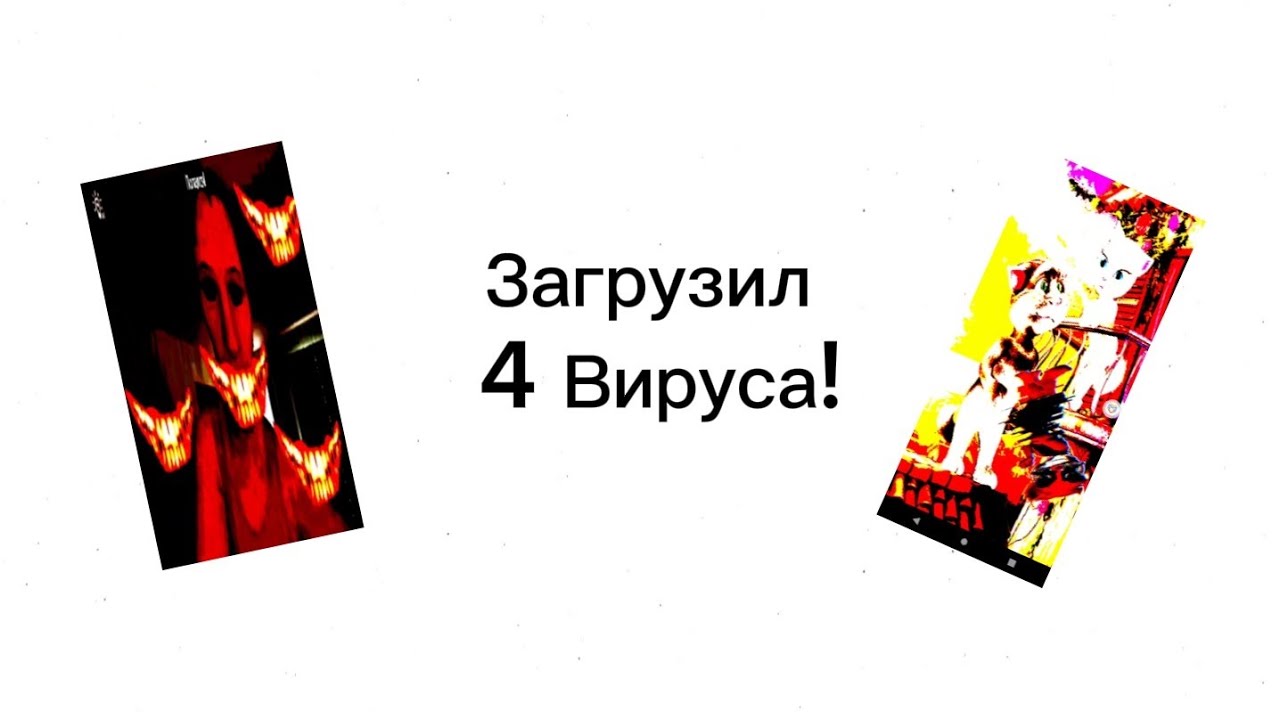Обзор 4 вируса #virtualmaster #smartphone #вирусы #телеграм #андроид 