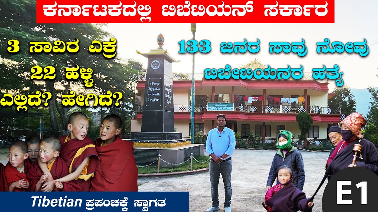 ಕರ್ನಾಟಕದಲ್ಲಿ ಟಿಬೆಟ್ ಸರ್ಕಾರ - 3000 ಎಕ್ರೆ- 22 ಹಳ್ಳಿ ಹೇಗಿದೆ ನೋಡಿ? | DIigital Maadhyama|Tibetan World-1