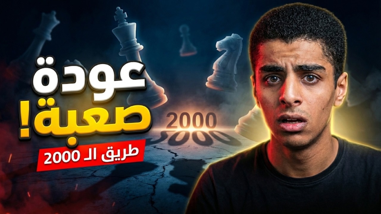 بعد غياب طويل.. هل المستوى زي الأول؟