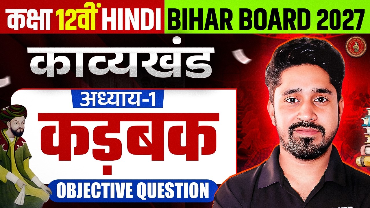 Kadbak Class 12th Hindi Objective | 12th Hindi Chapter 1 Bihar Board | Kadbak 12th Hindi Kavy Khand