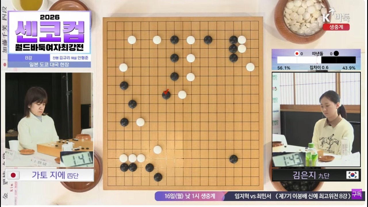 📌K바둑 LIVE [김은지vs가토 지에] 센코컵 월드바둑여자최강전 2026 | 8강