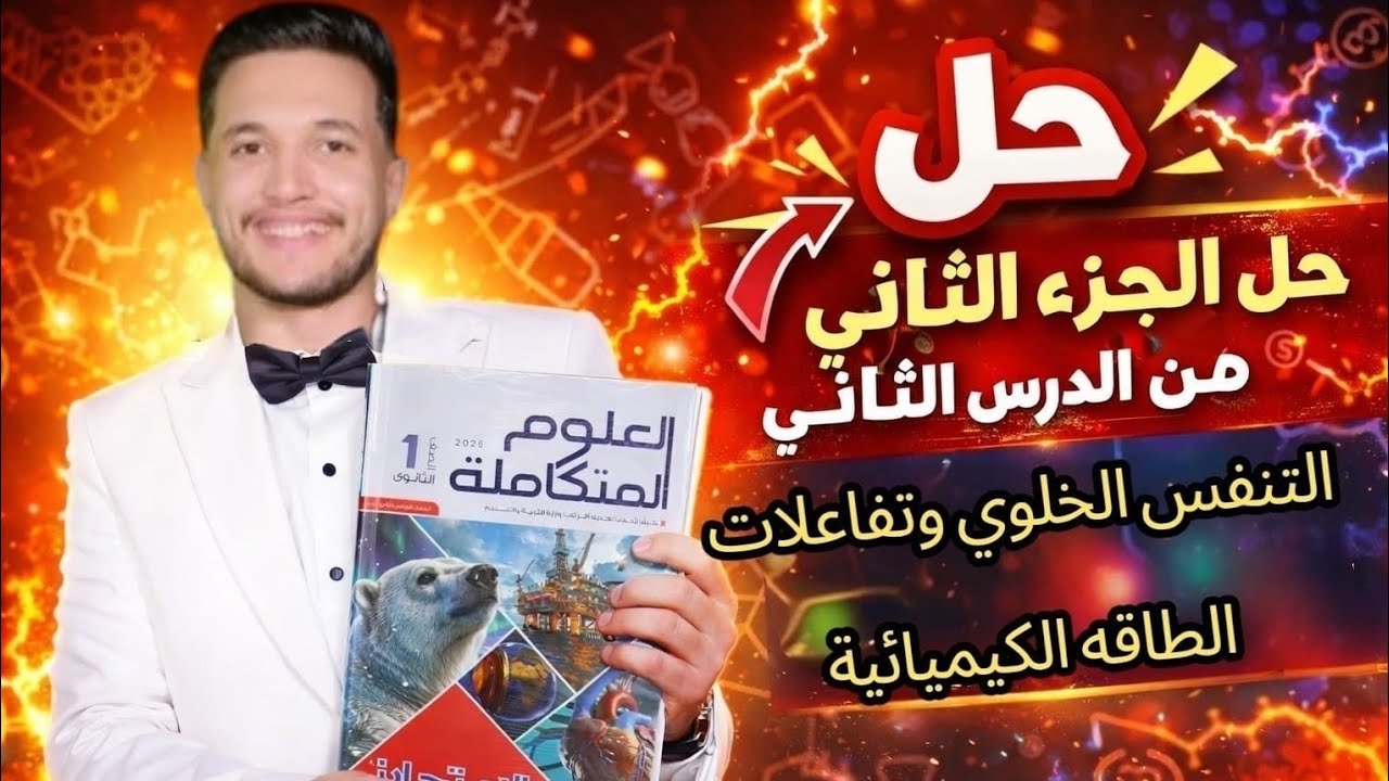 حل الدرس التاني من كتاب الامتحان العلوم المتكاملة التنفس الخلوي وتفاعلات الطاقه الكيميائية 
