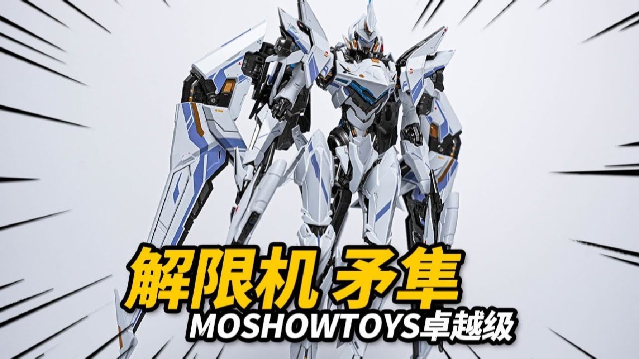 体验国产IP机甲周边！解限机x模寿 卓越级 矛隼【神田组长】