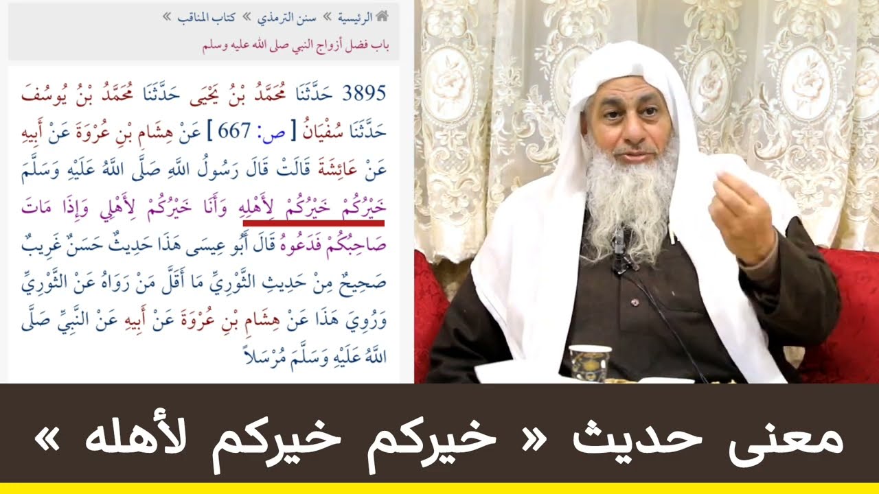 معنى حديث «خيركم خيركم لأهله» - المحدث مصطفى العدوي