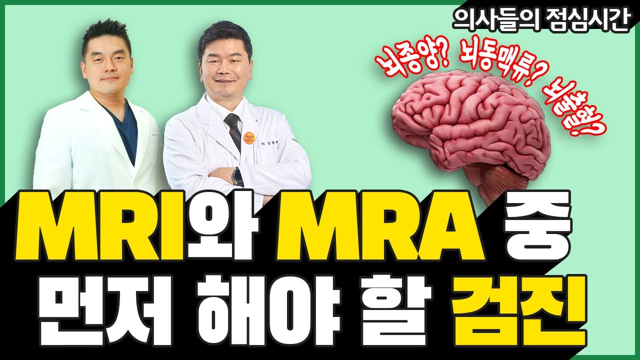 뇌MRI와 MRA 중 먼저 해야할 검진