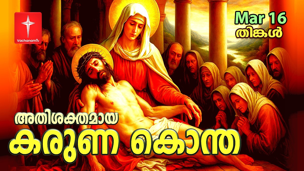 🔴 LIVE | 16 Mar 2026 3PM കരുണ കൊന്ത DivineMercy Malayalam Chaplet of the Divine Mercy Healing Prayer