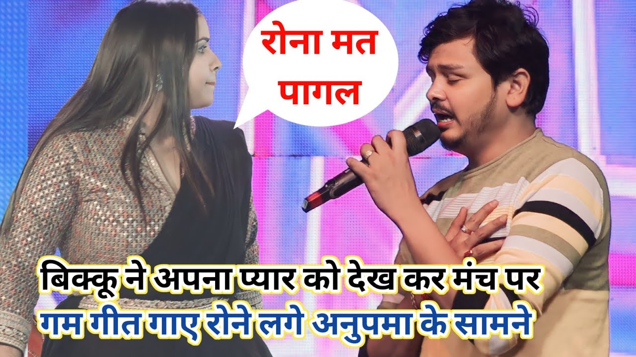 बिक्कू ने अपना प्यार में गम गीत गाए रोने लगे अनुपमा के सामने new stage show