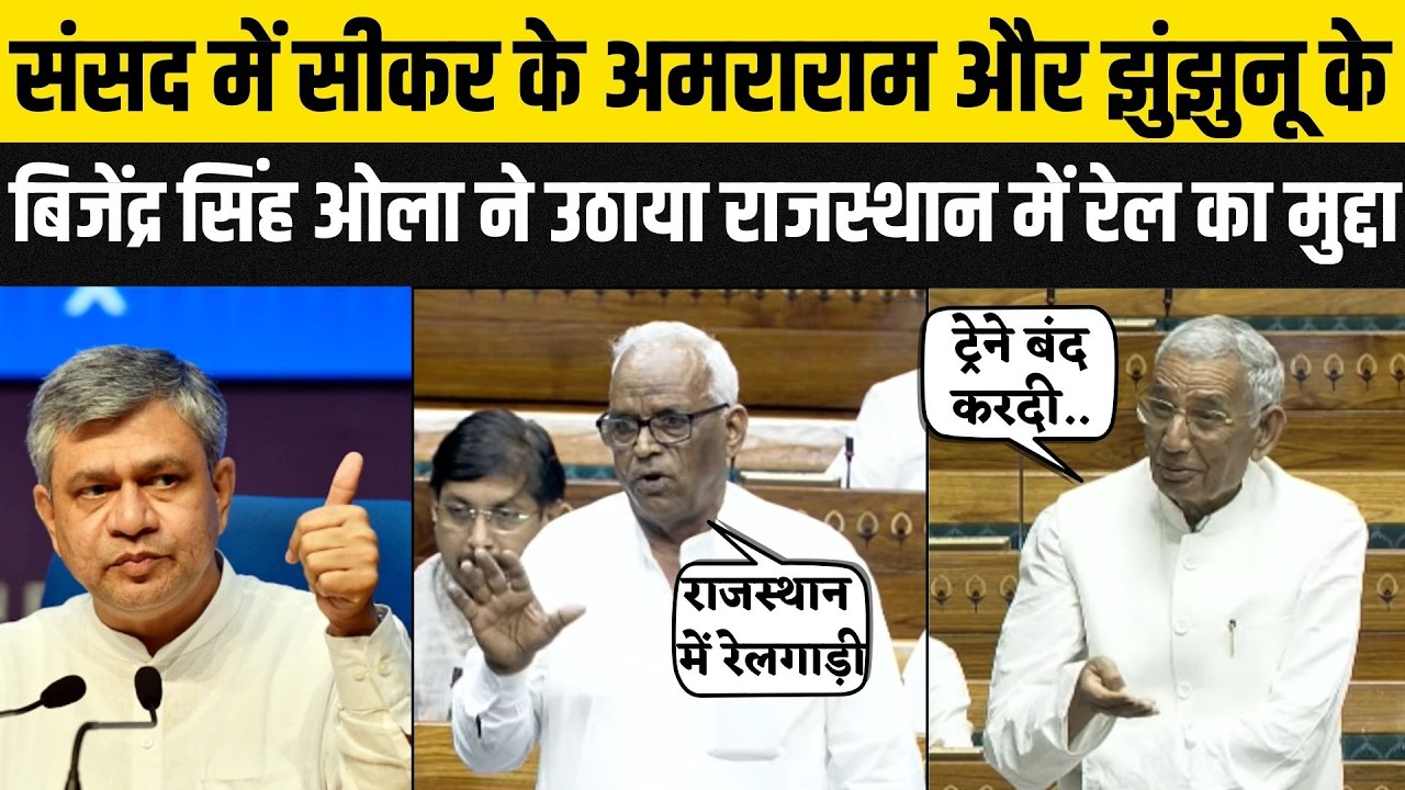 Sansad में Sikar MP Amraram और Jhunjhunu MP Brijendra Singh Ola का रेल मंत्री Ashwini Vaishnav से...