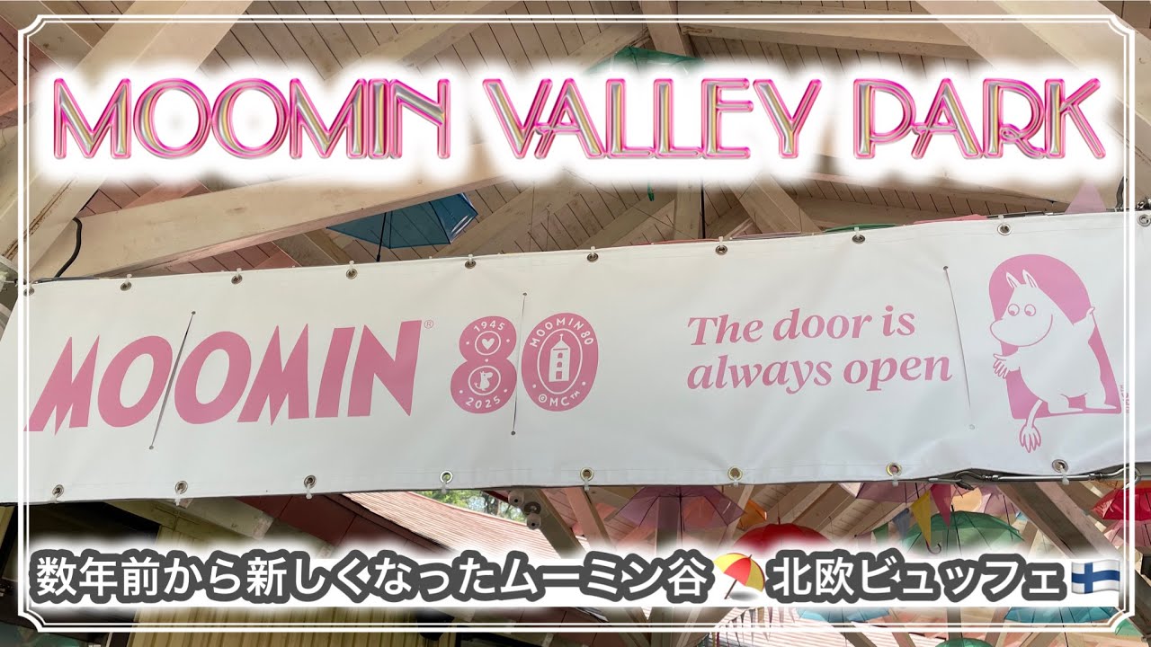 ⛱️ムーミンバレーパーク＆北欧ビュッフェ🍧フィンランド旅を思い出してまた行きたくなる🎈