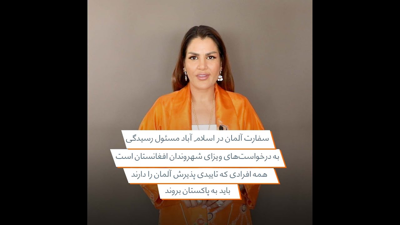 سفارت آلمان در اسلام آباد مسئول رسیدگی به درخواست‌های ویزای شهروندان افغانستان است